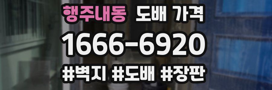 행주내동 도배 가격