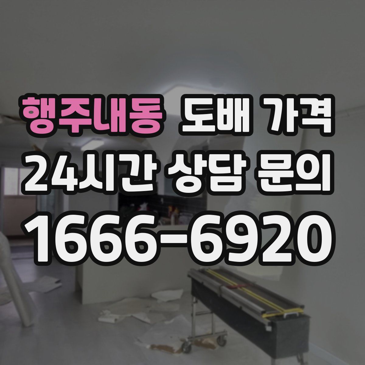 행주내동 도배 가격