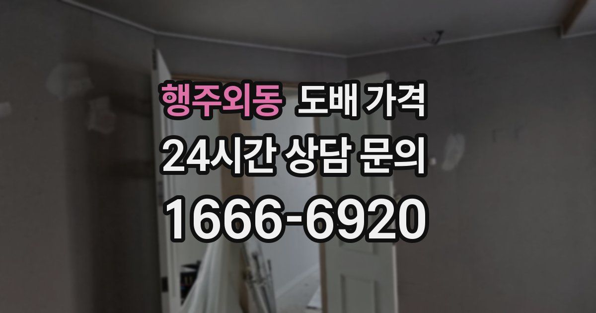 행주외동 도배 가격