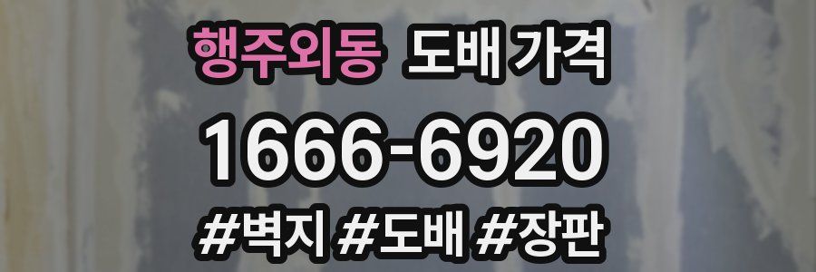 행주외동 도배 가격