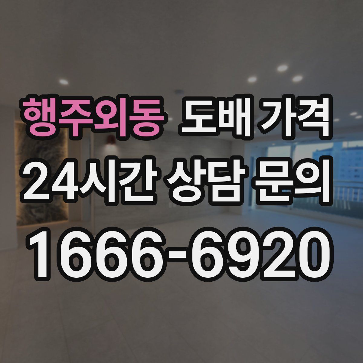 행주외동 도배 가격