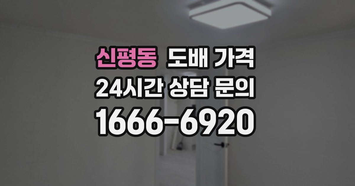 신평동 도배 가격