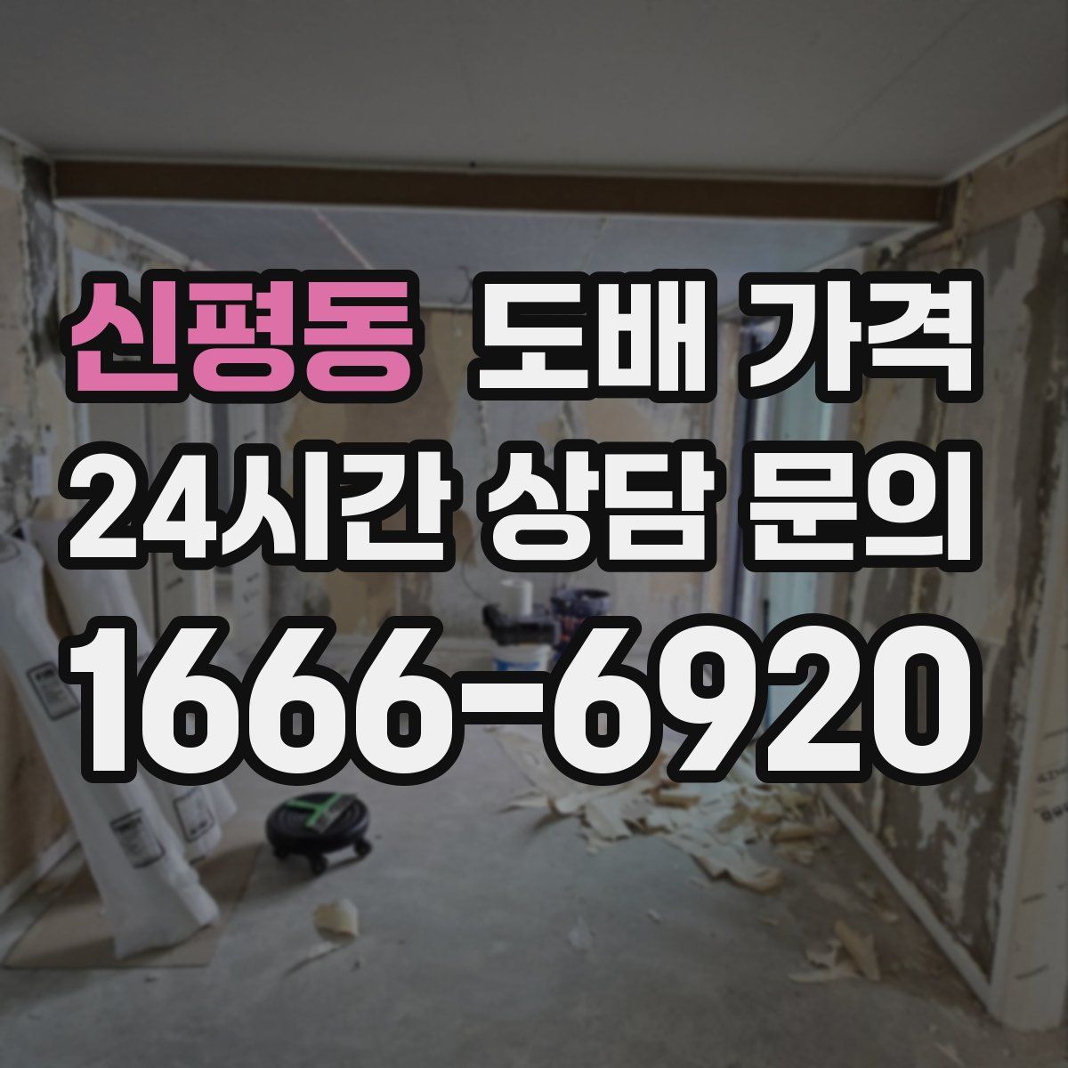 신평동 도배 가격