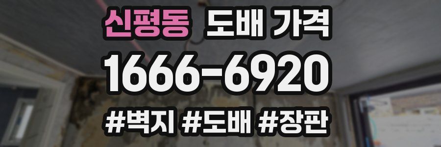 신평동 도배 가격