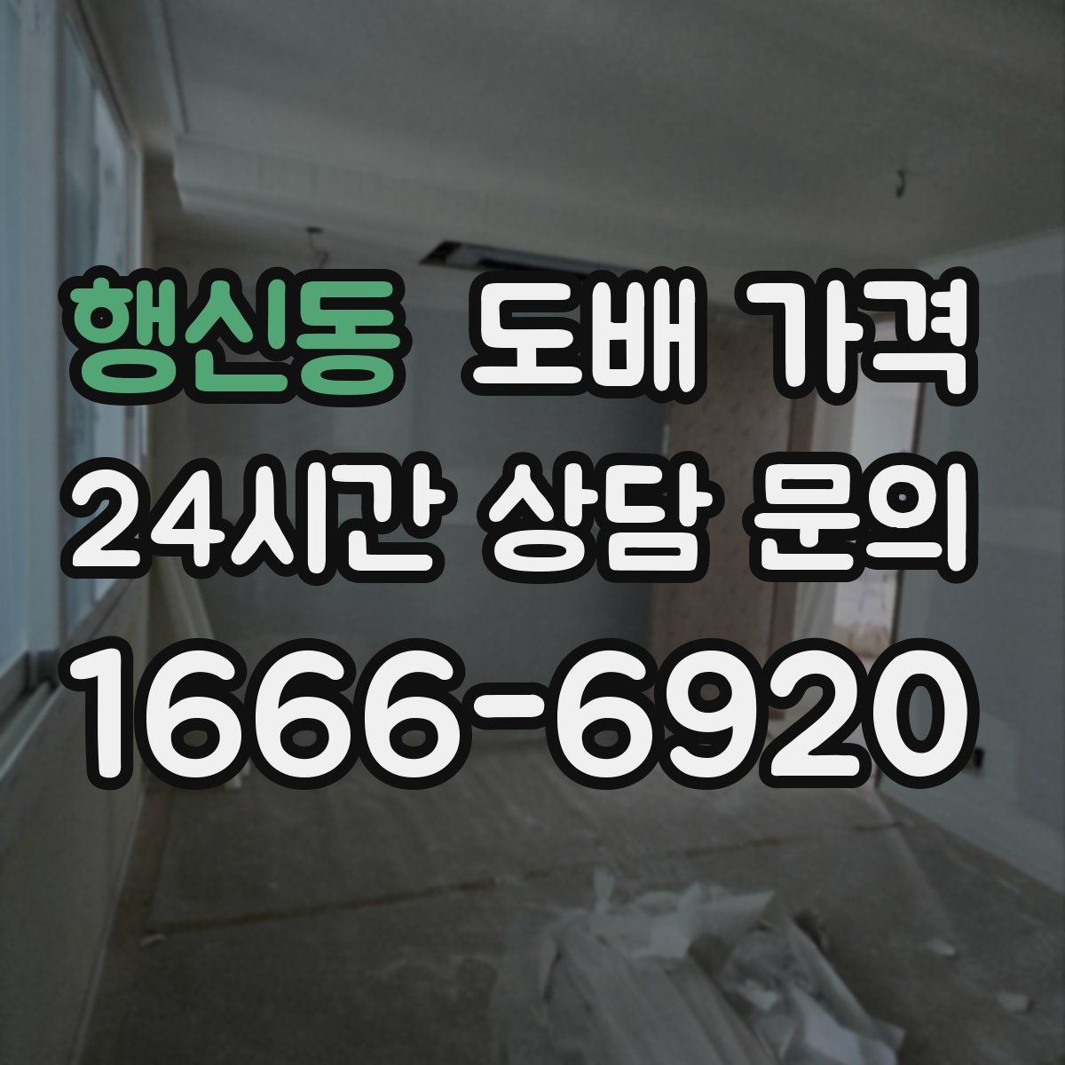 행신동 도배 가격