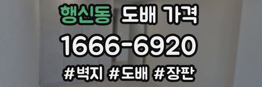 행신동 도배 가격