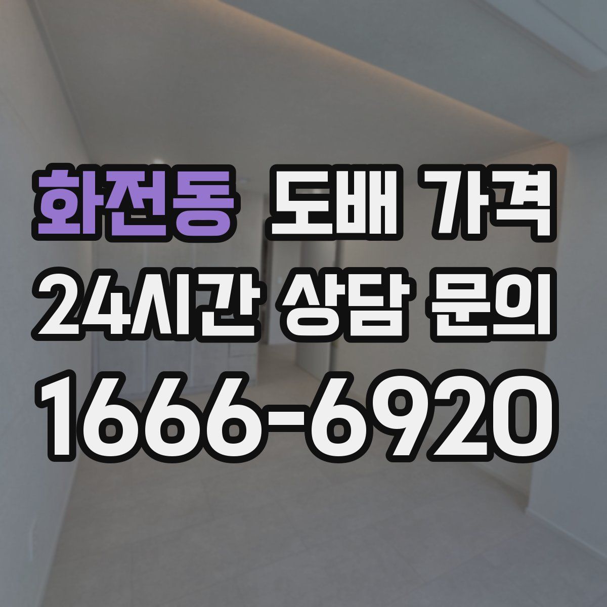 화전동 도배 가격