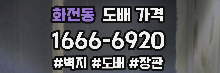 화전동 도배 가격