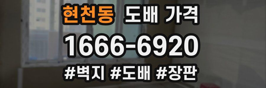 현천동 도배 가격