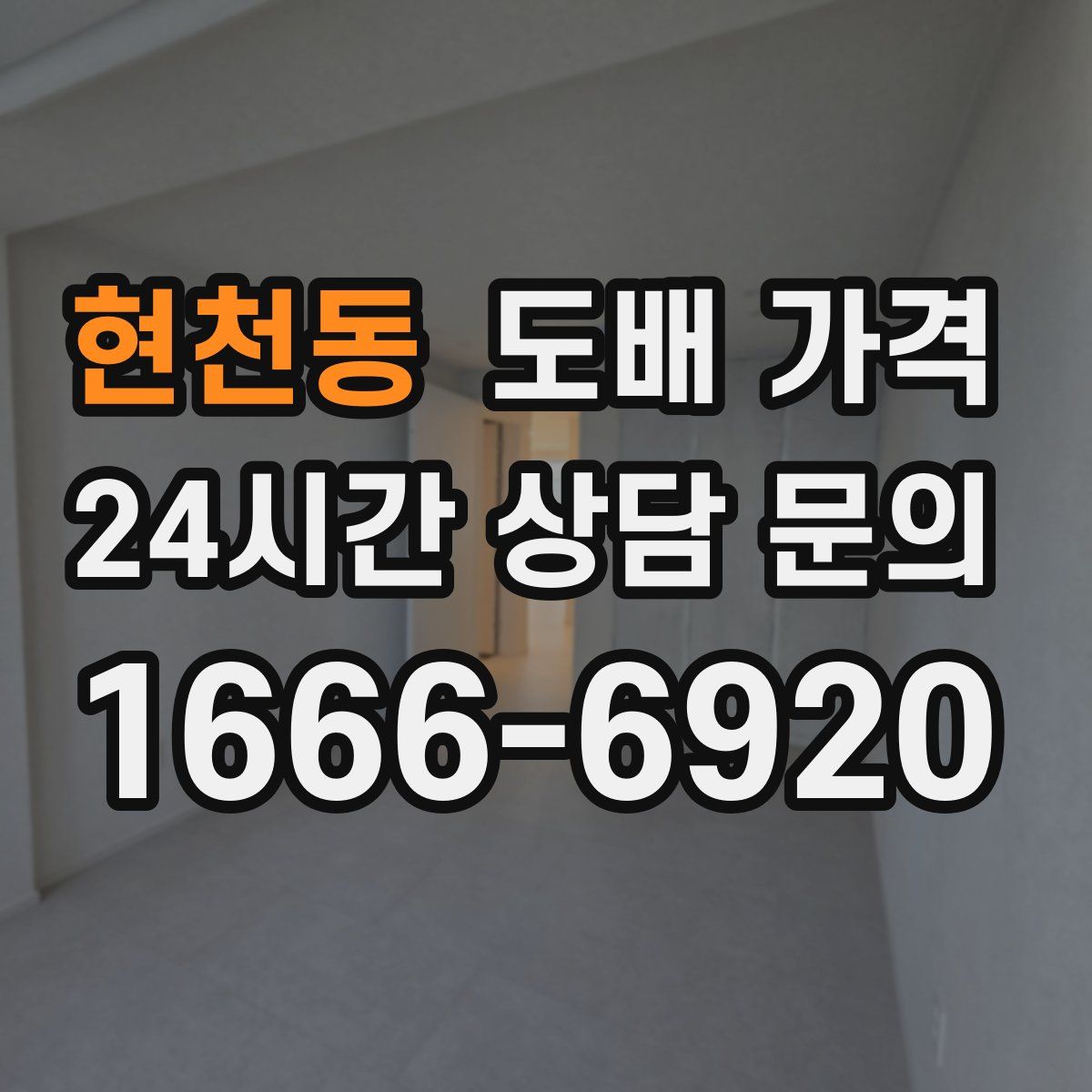 현천동 도배 가격