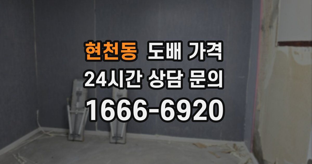 현천동 도배 가격