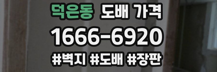 덕은동 도배 가격