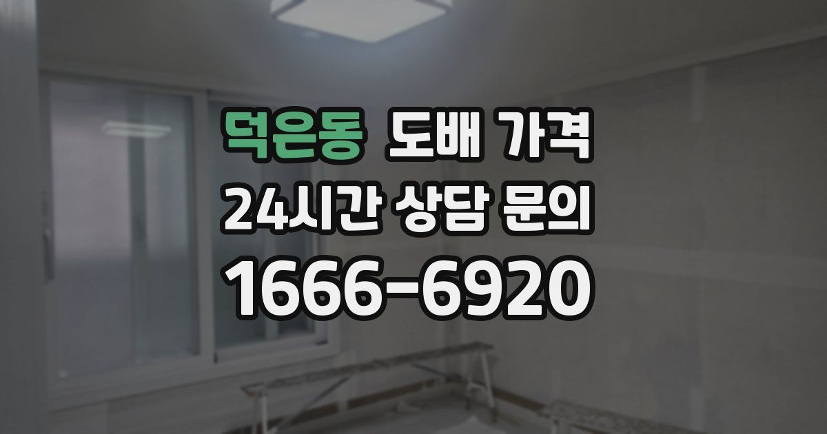 덕은동 도배 가격