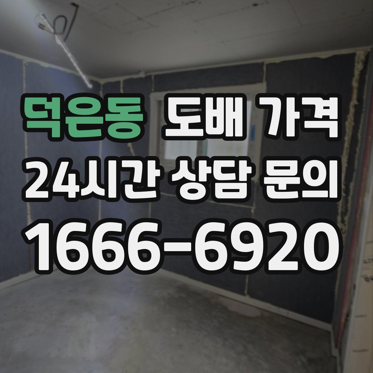 덕은동 도배 가격