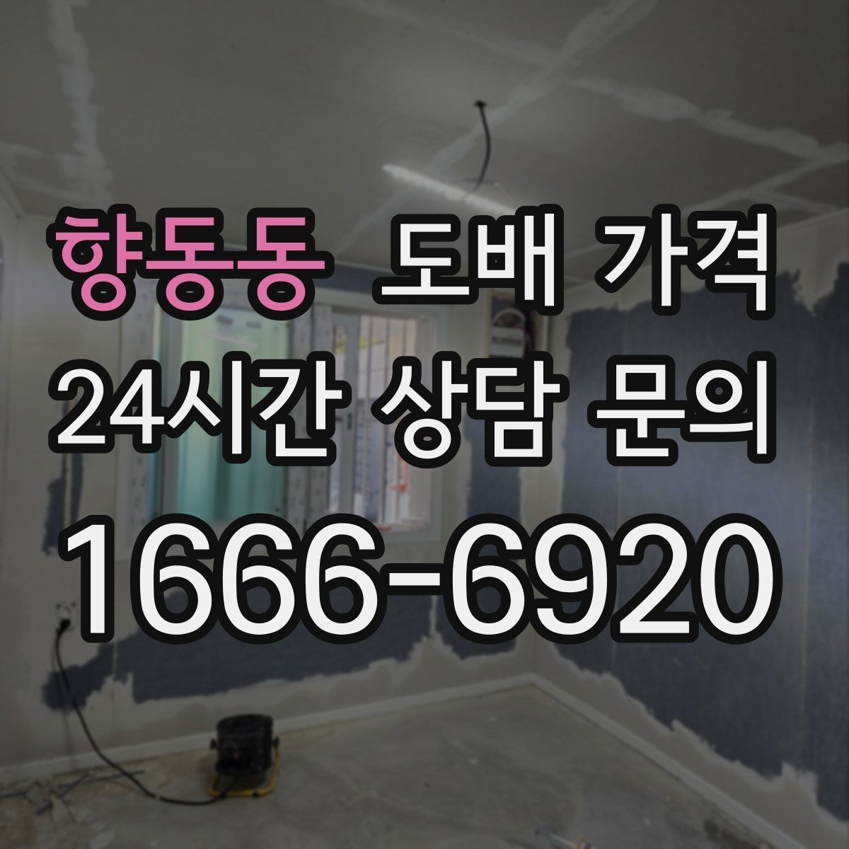 향동동 도배 가격 안내에서 포함 항목 읽는 법