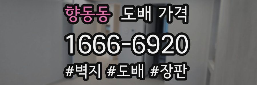향동동 도배 가격