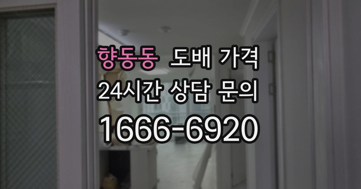 향동동 도배 가격