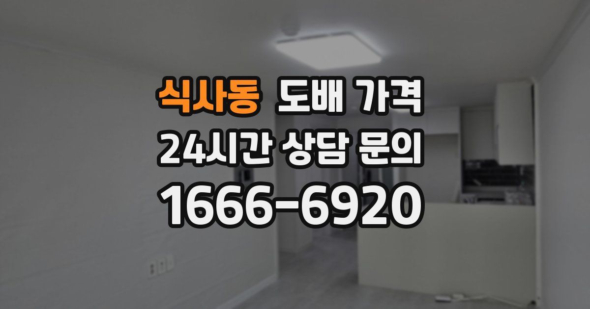 식사동 도배 가격