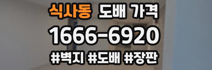식사동 도배 가격