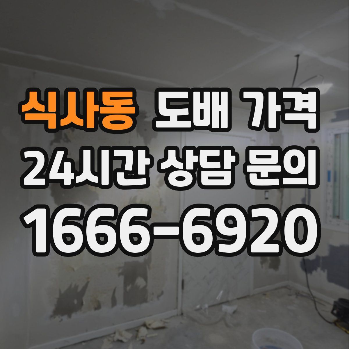 식사동 도배 가격