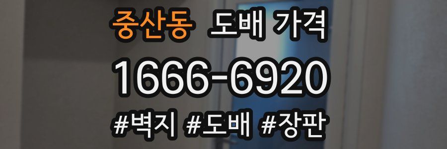 중산동 도배 가격