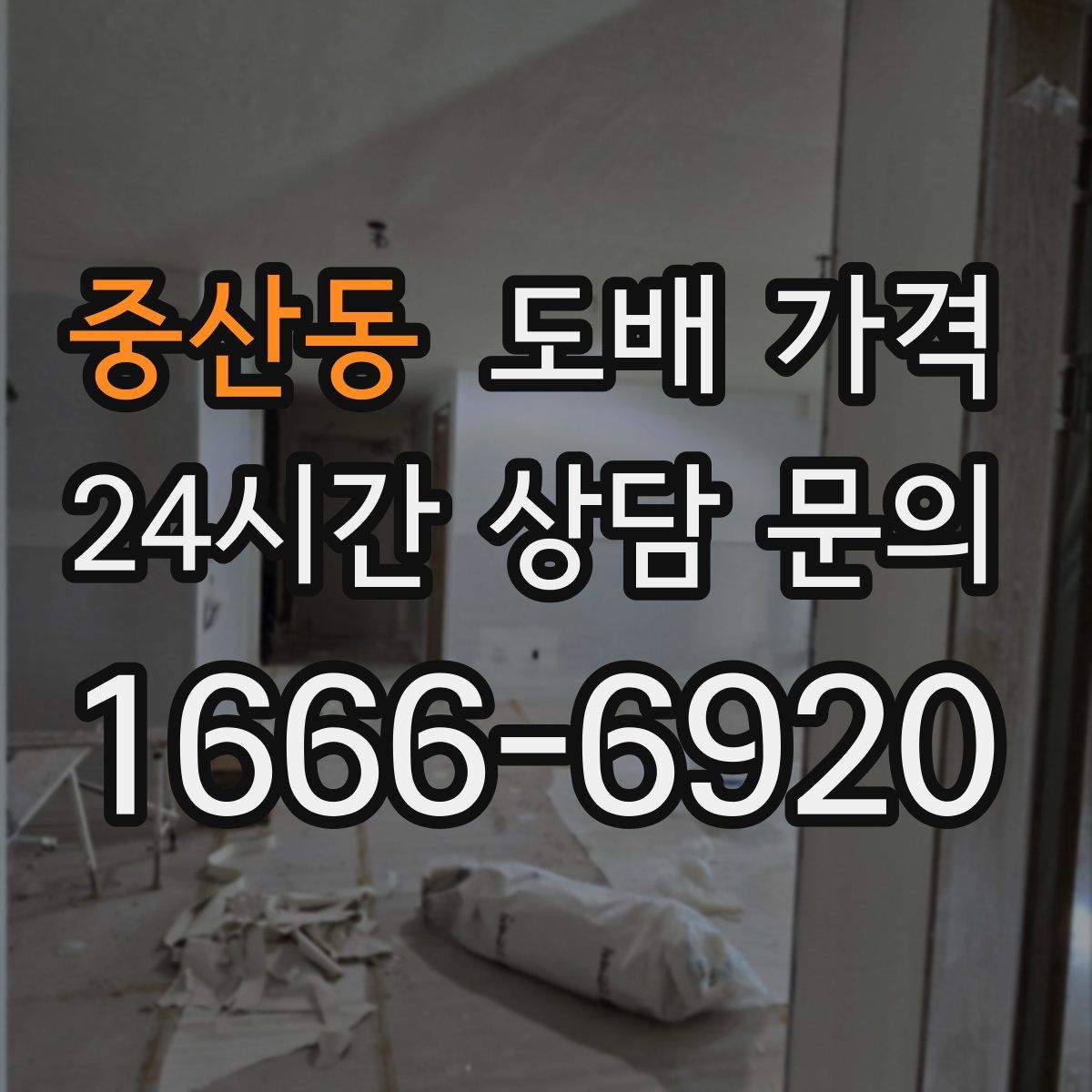 중산동 도배 가격