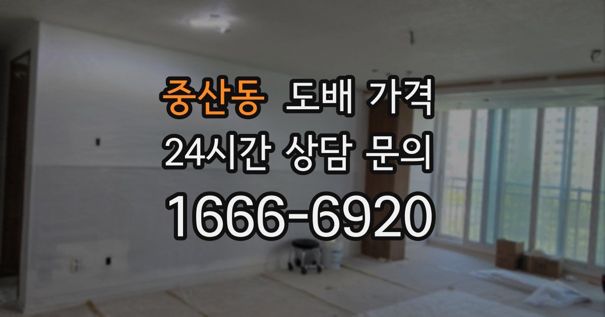 중산동 도배 가격