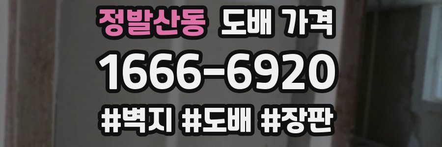 정발산동 도배 가격
