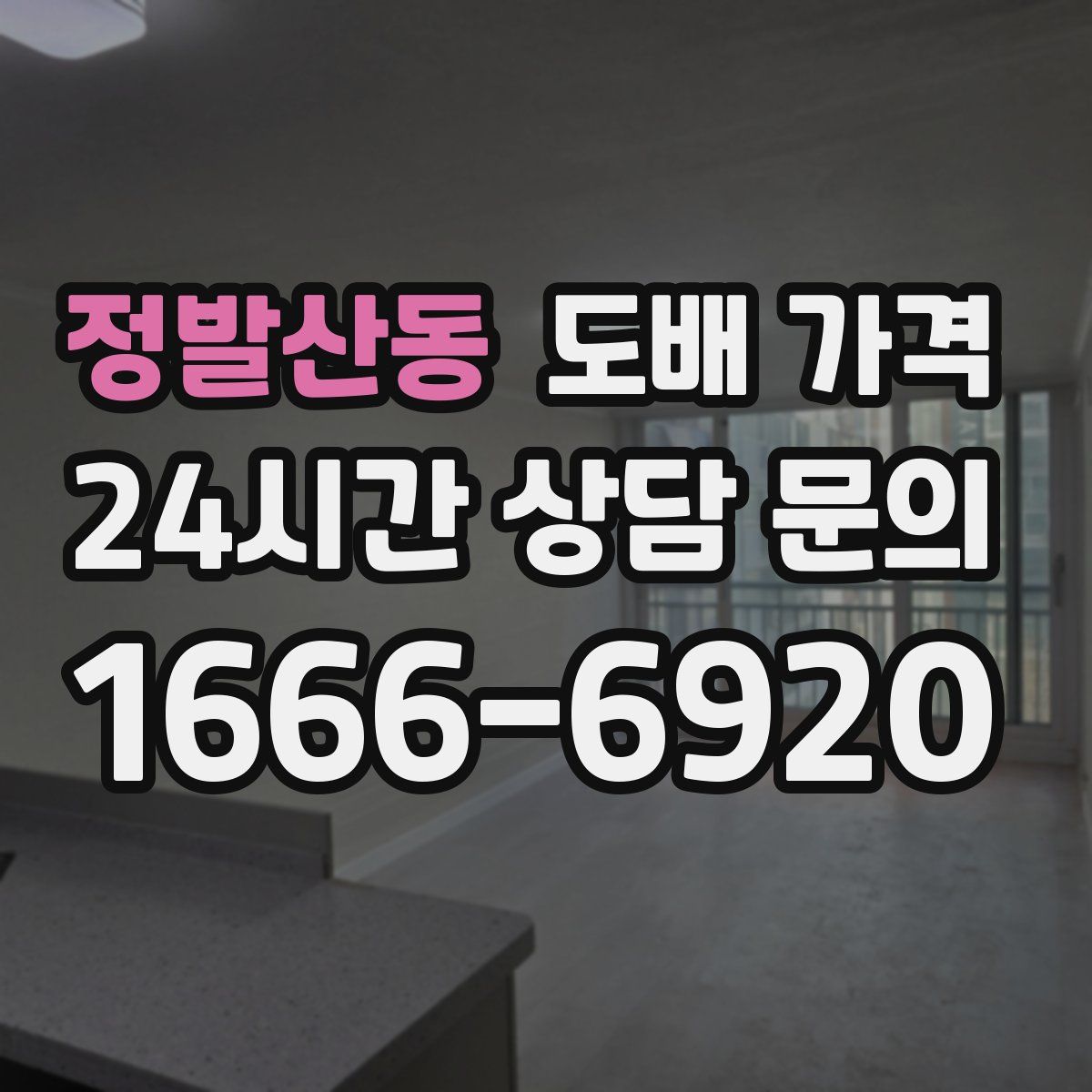 정발산동 도배 가격