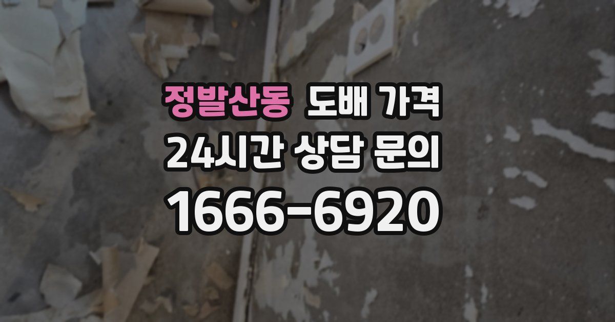 정발산동 도배 가격