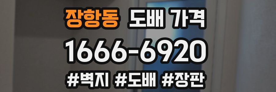 장항동 도배 가격