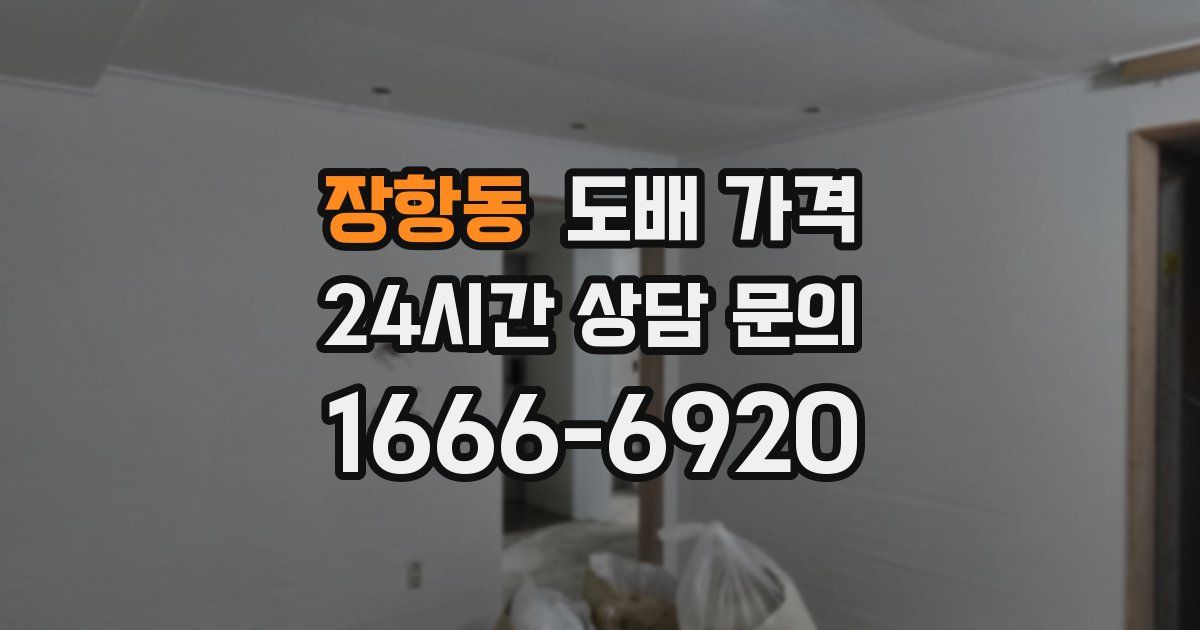장항동 도배 가격
