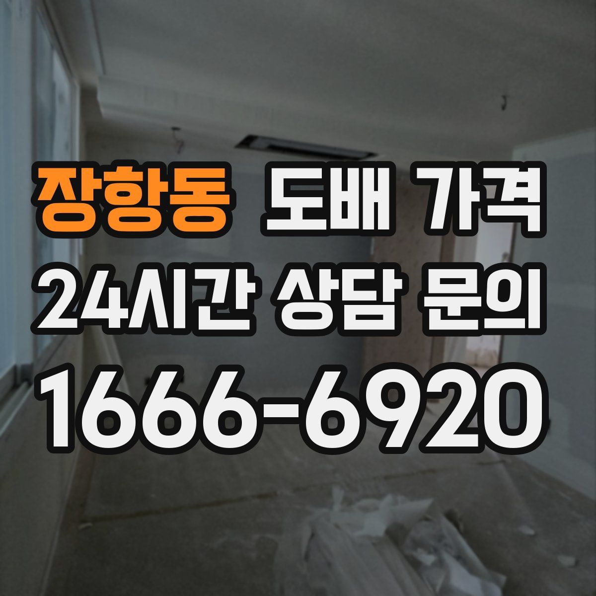 장항동 도배 가격