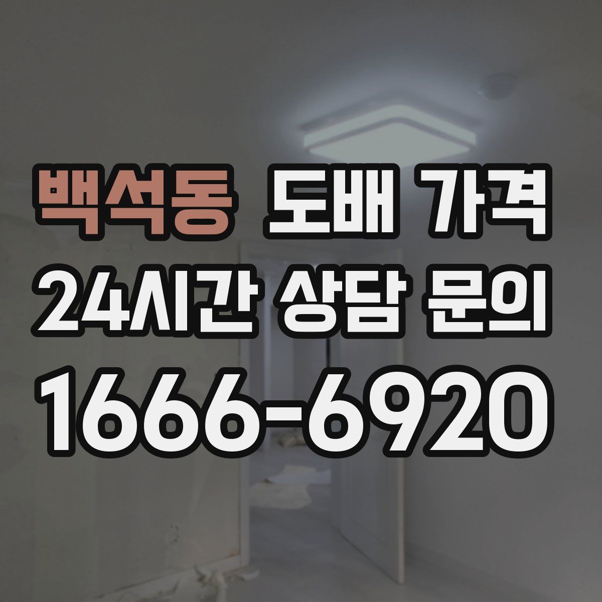 백석동 도배 가격