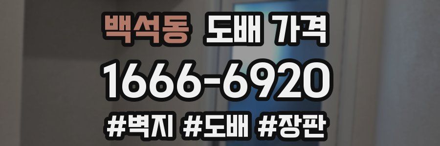 백석동 도배 가격