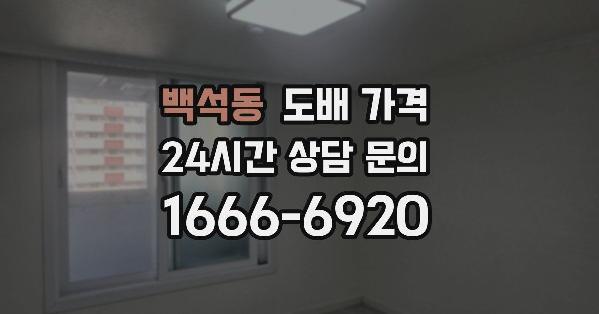 백석동 도배 가격