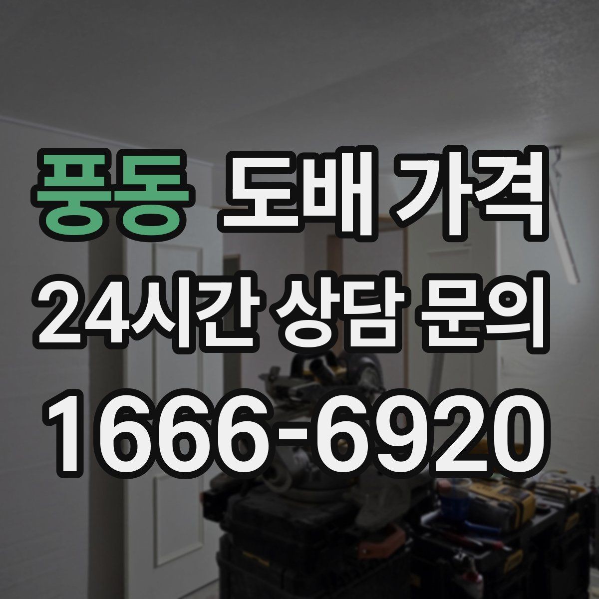 풍동 도배 가격 문의 시 빠뜨리기 쉬운 정보