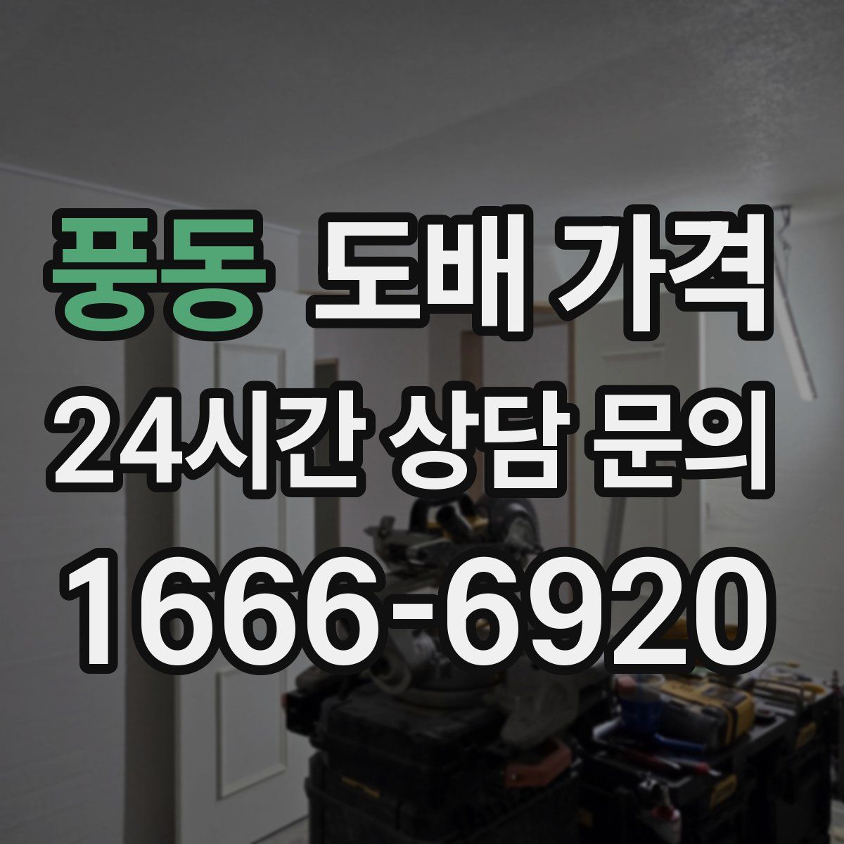 풍동 도배 가격