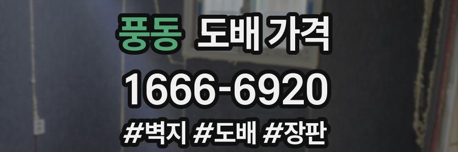 풍동 도배 가격