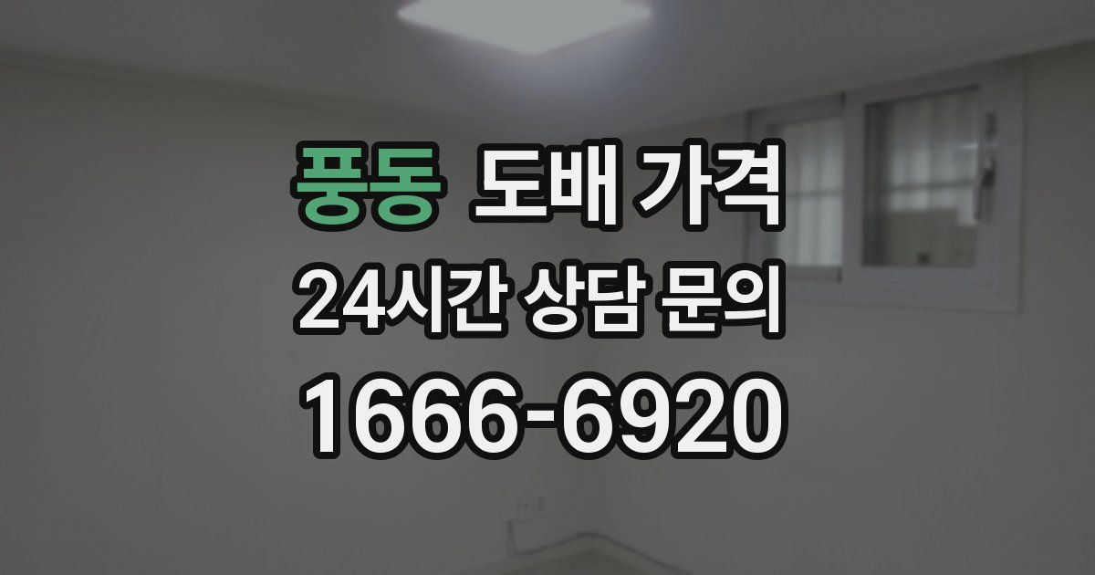 풍동 도배 가격