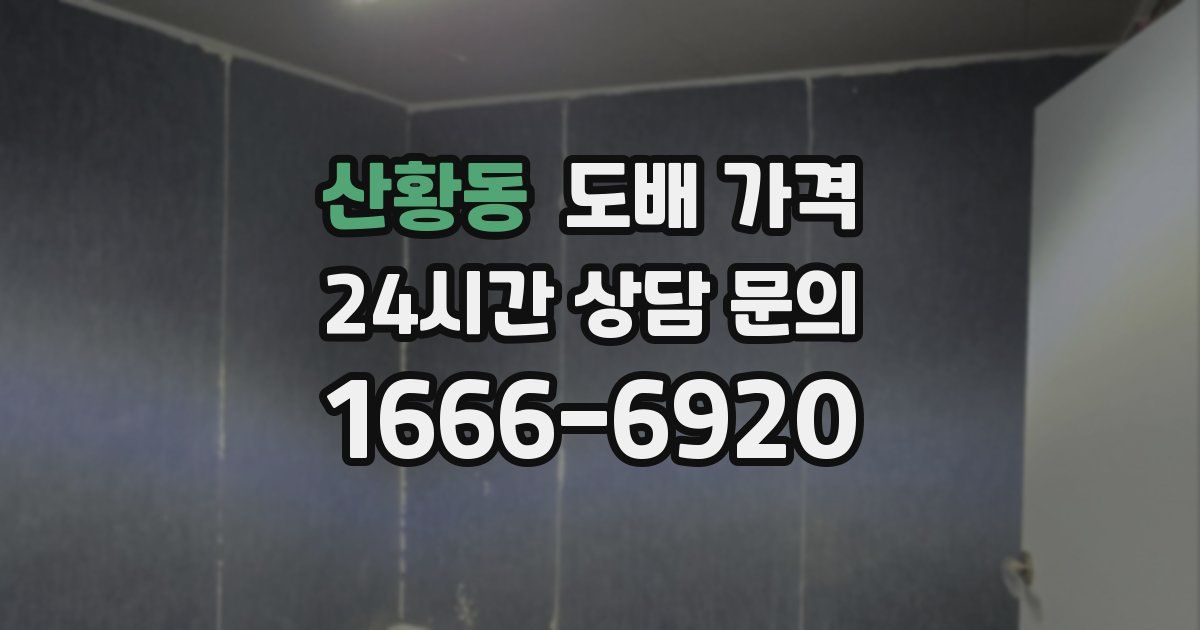 산황동 도배 가격