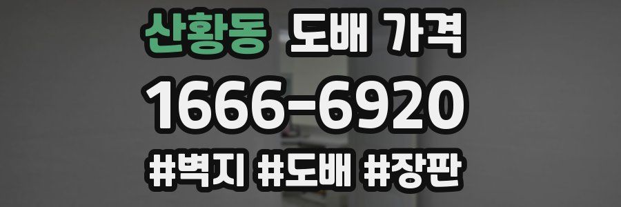 산황동 도배 가격