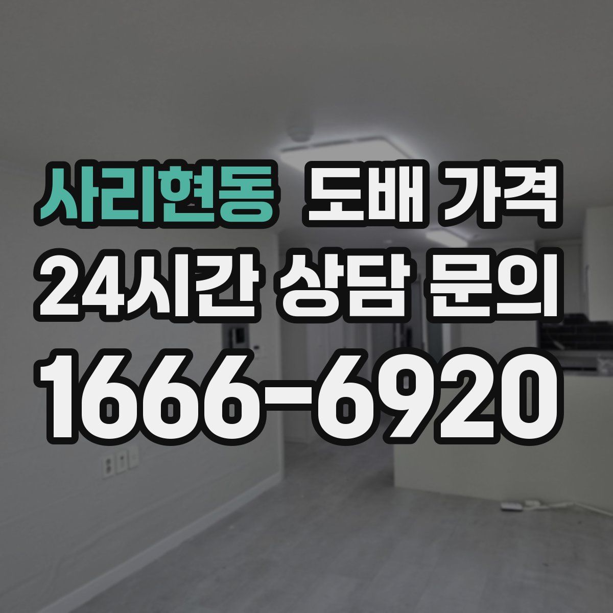 사리현동 도배 가격