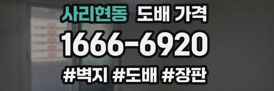 사리현동 도배 가격