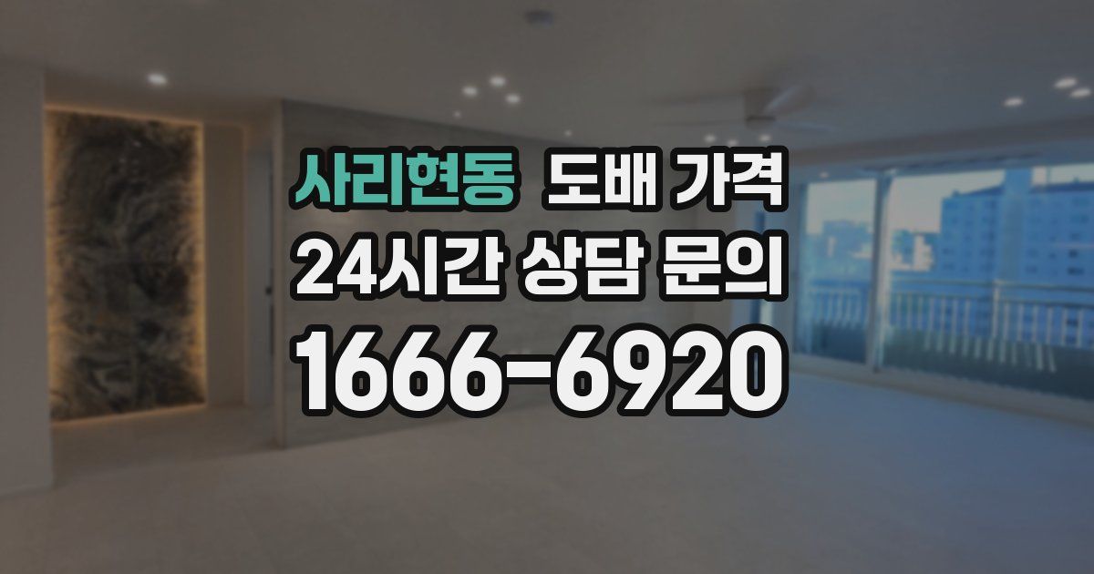 사리현동 도배 가격