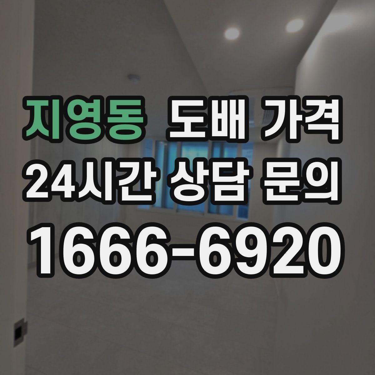 지영동 도배 가격 관련 상담에서 질문을 정리하는 법