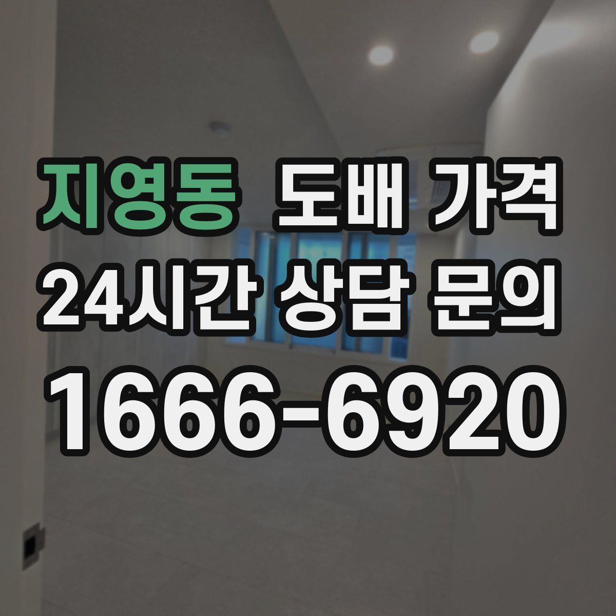 지영동 도배 가격