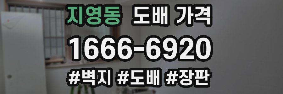 지영동 도배 가격