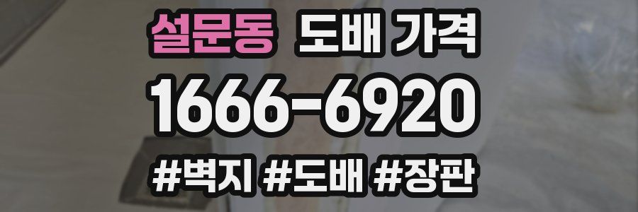 설문동 도배 가격