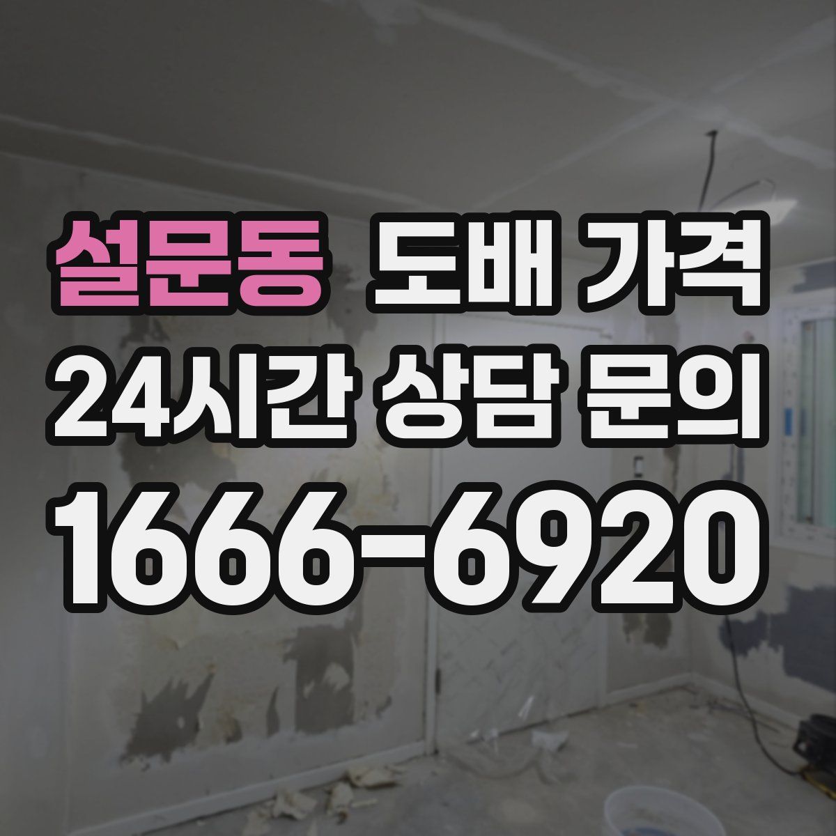 설문동 도배 가격